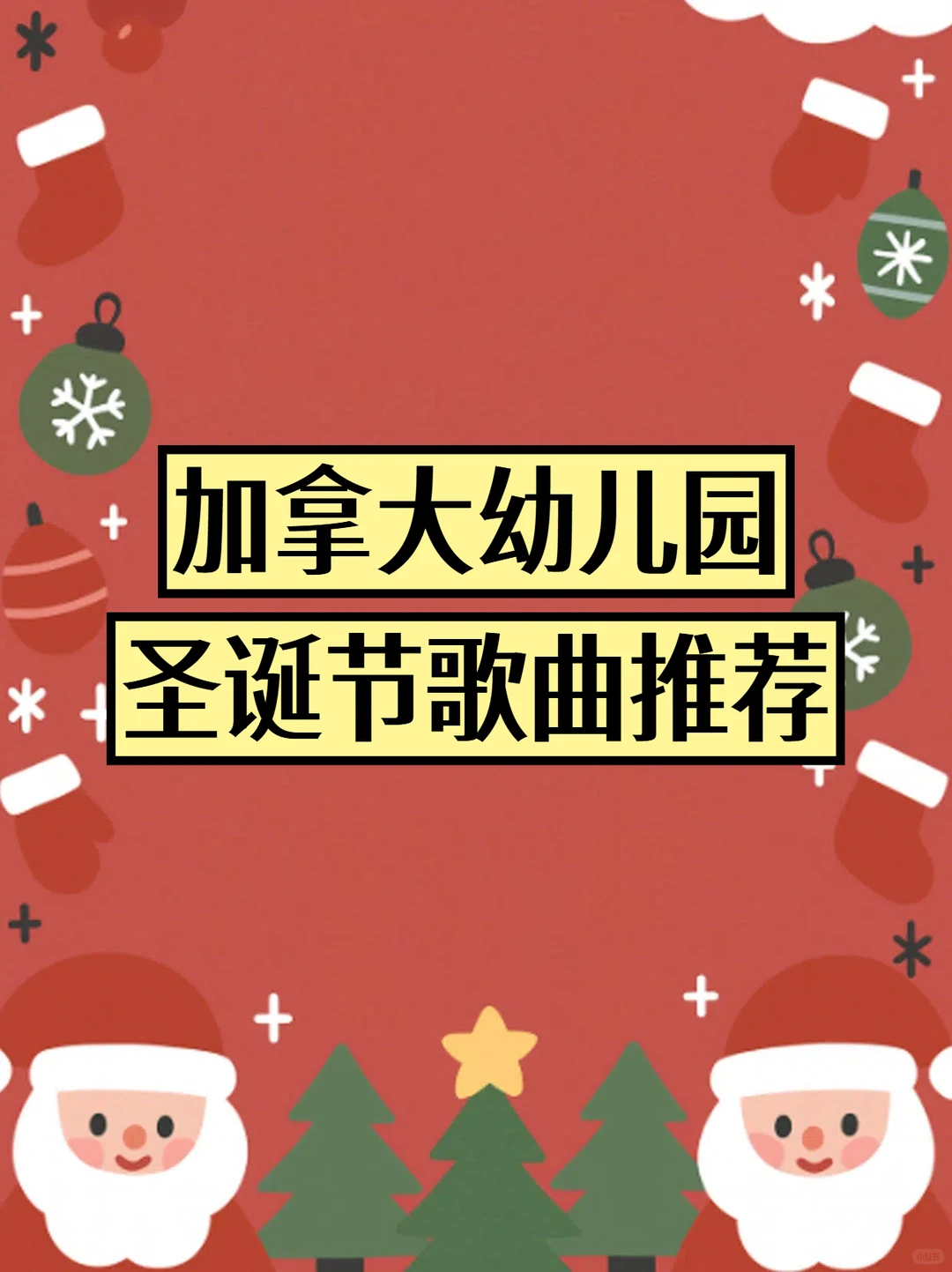 加拿大幼儿园常用的8首圣诞节英文歌曲