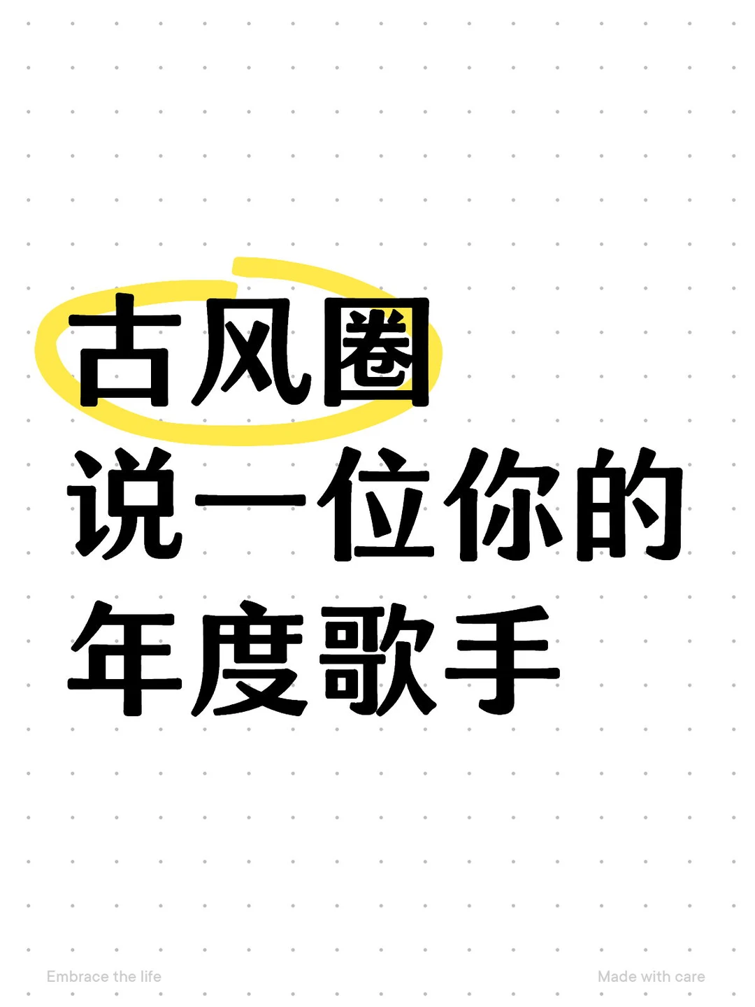 你的古风圈年度歌手是⁉️发到我这里‼️