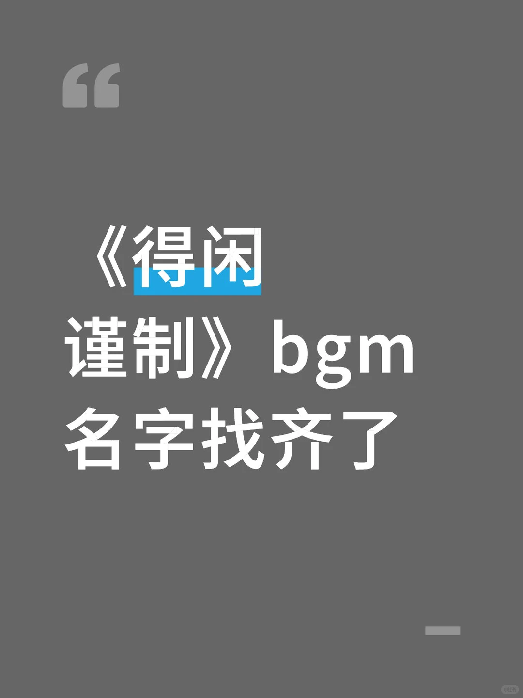 《得闲谨制》bgm里有一首特不熟,终于找到了
