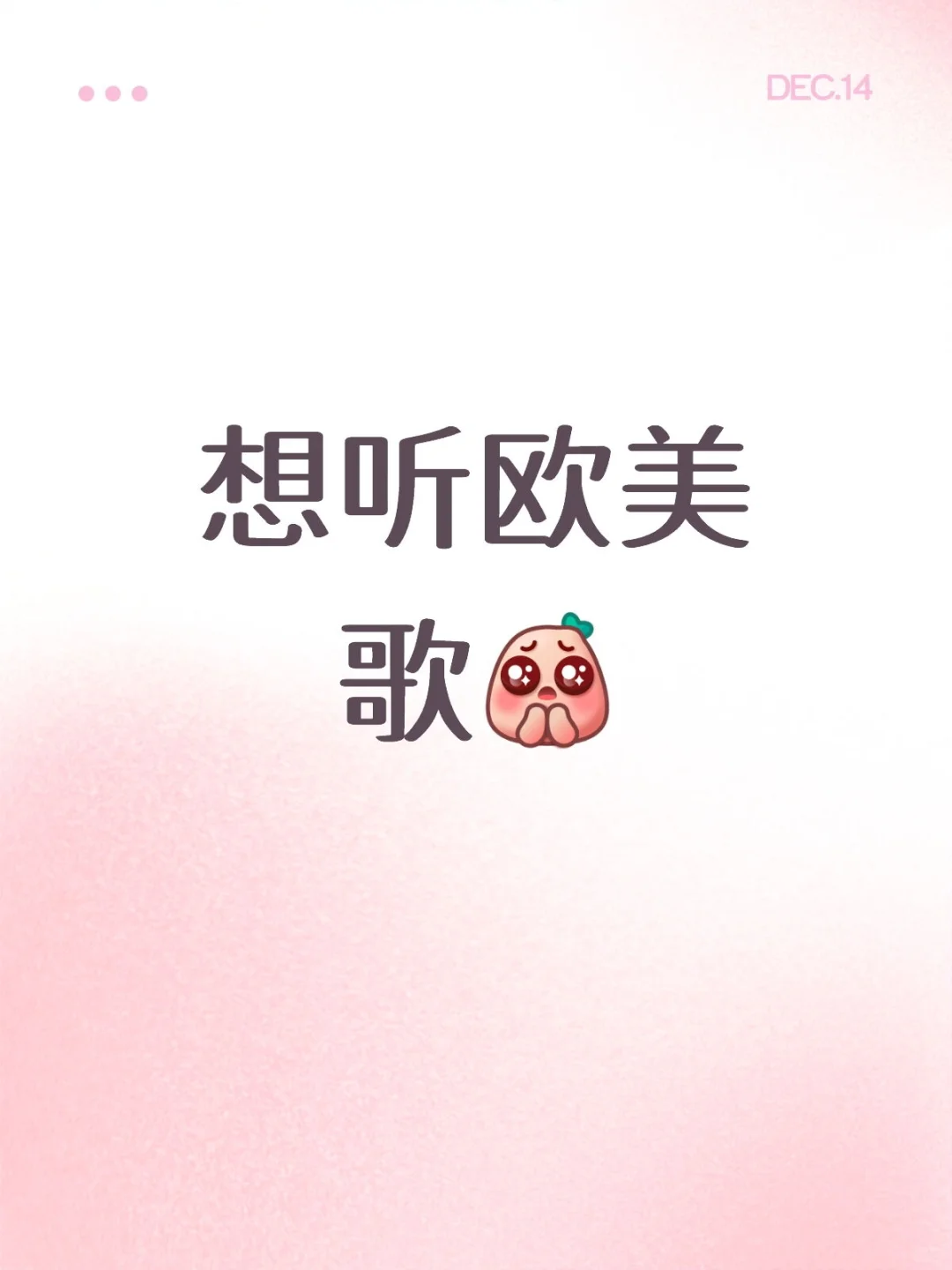 想听大家唱欧美歌