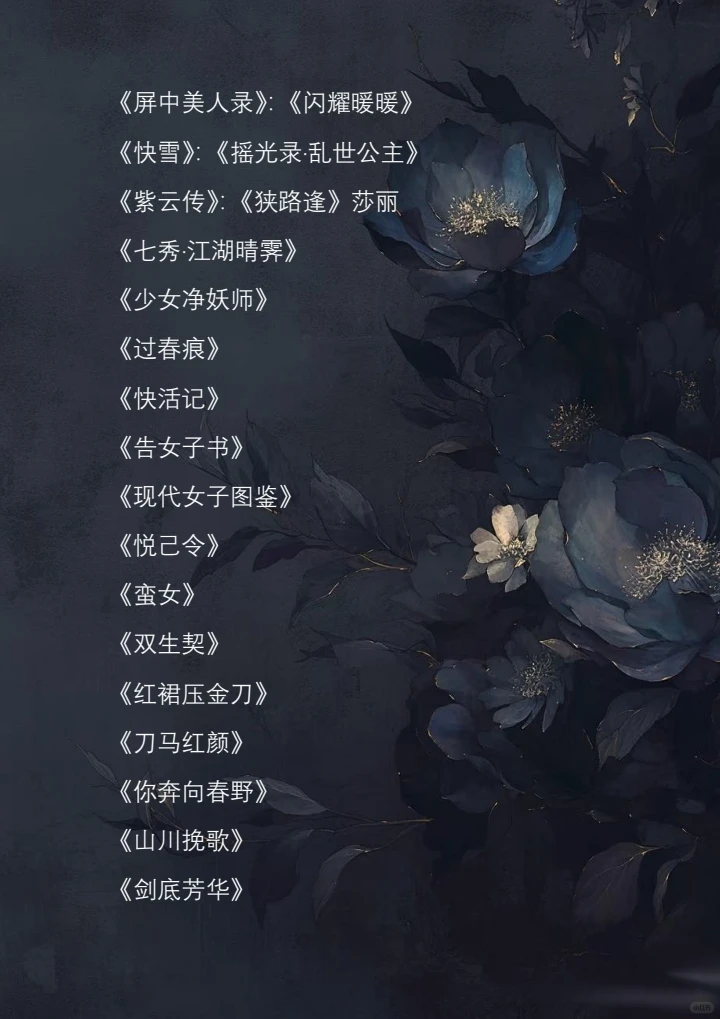 古风歌单(女性形象)