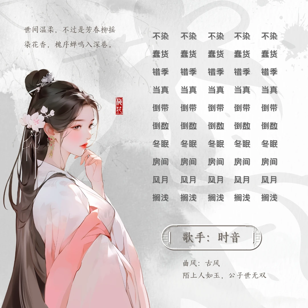 免费古风歌单模板