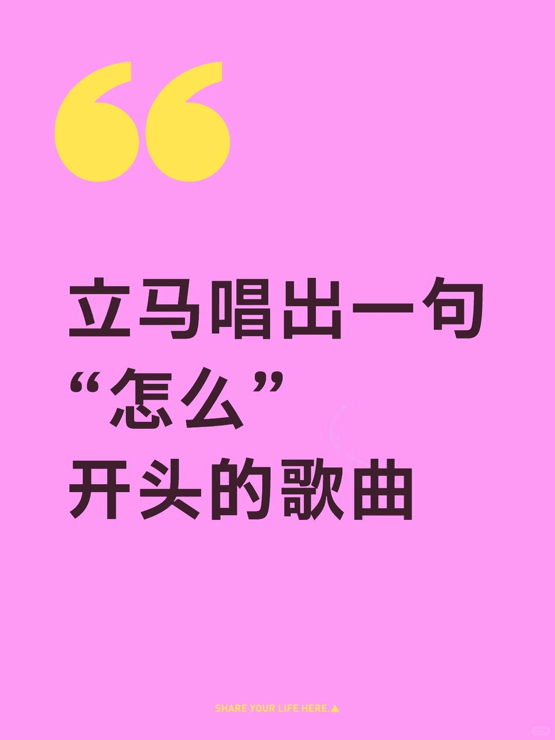 立马唱出一句“怎么”开头的歌曲