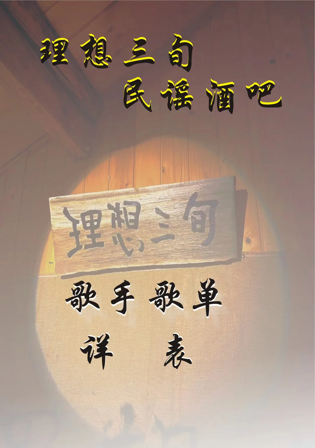 丽江理想三旬民谣酒吧歌手点歌单