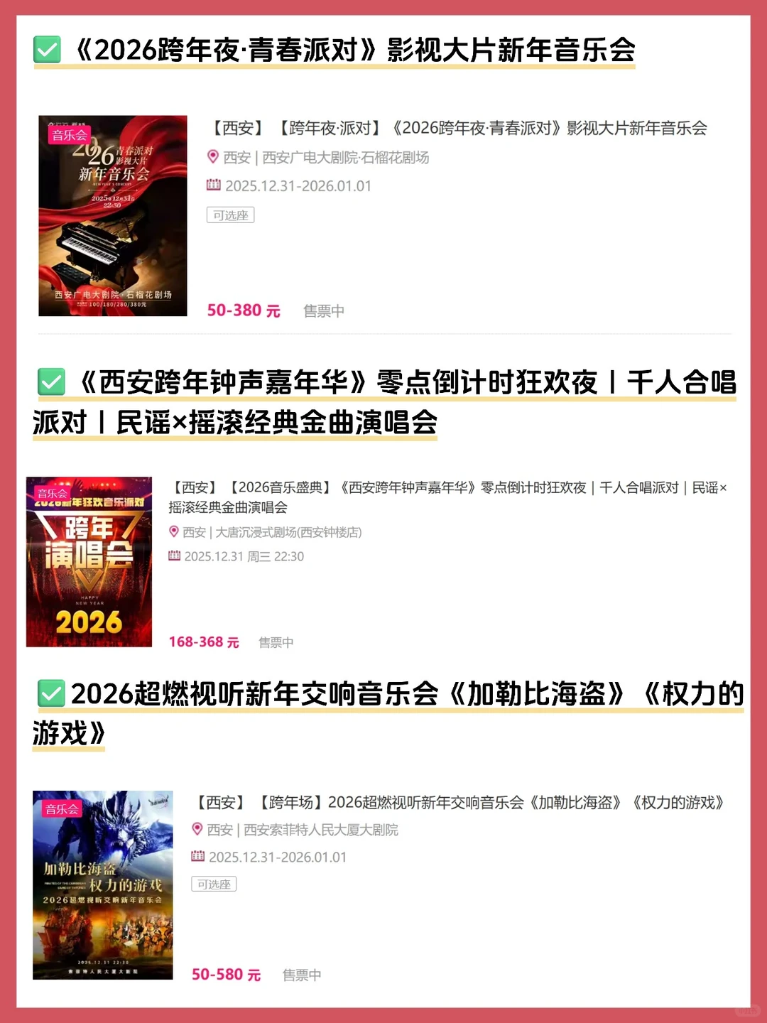 🎵2025-2026西安跨年演唱会/音乐会汇总
