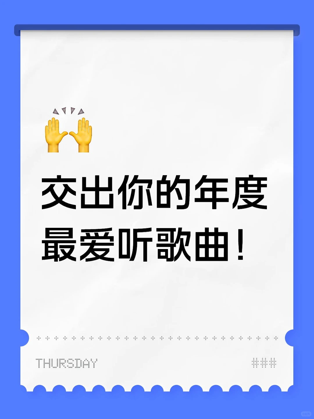 交出你今年的年度歌曲!