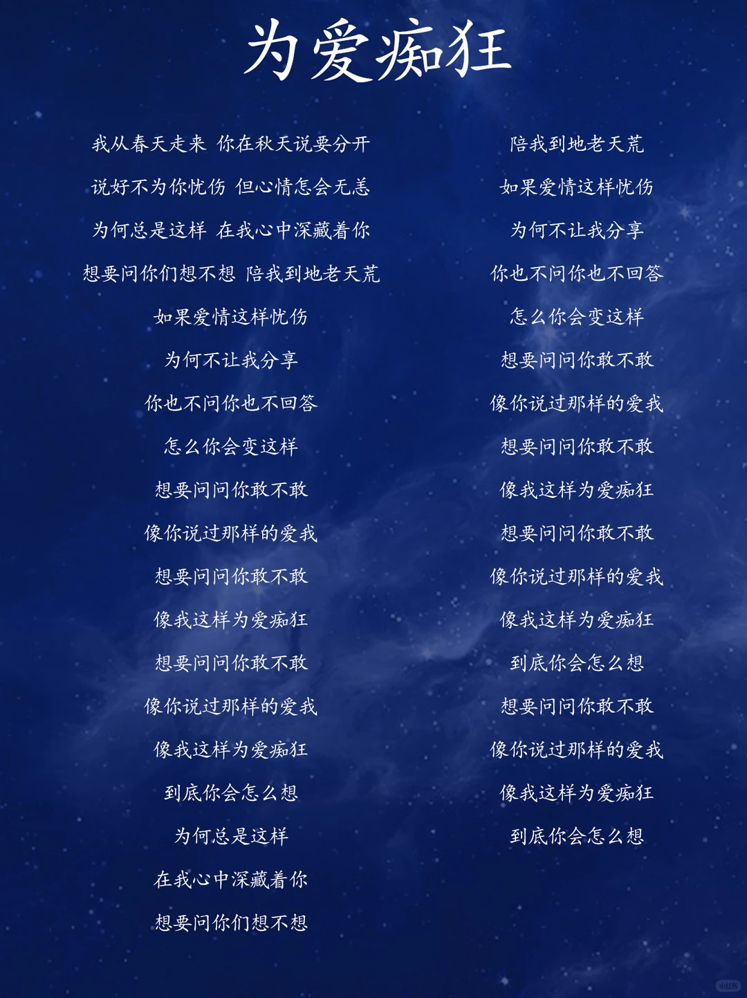 为爱痴狂 刘若英