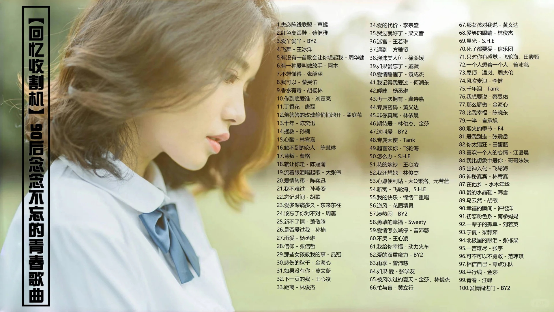 回忆收割机 90后念念不忘的青春歌曲