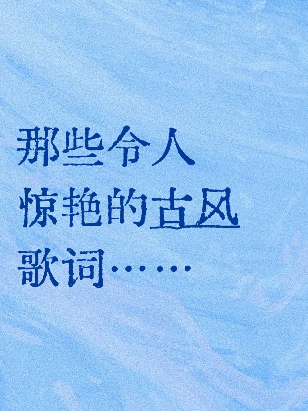 惊才艳艳，如痴如醉