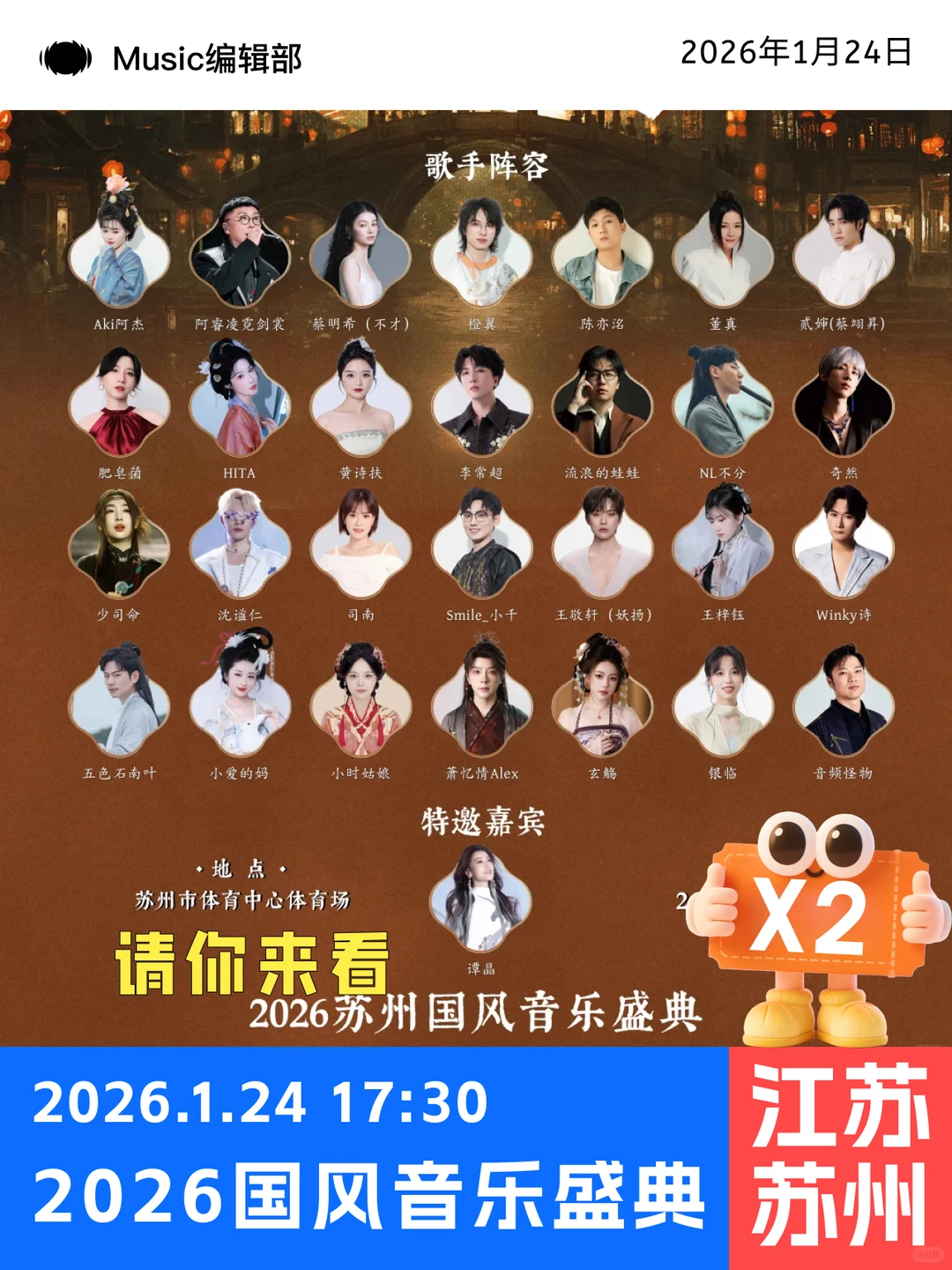 请两位宝子去看2026苏州国风音乐盛典!