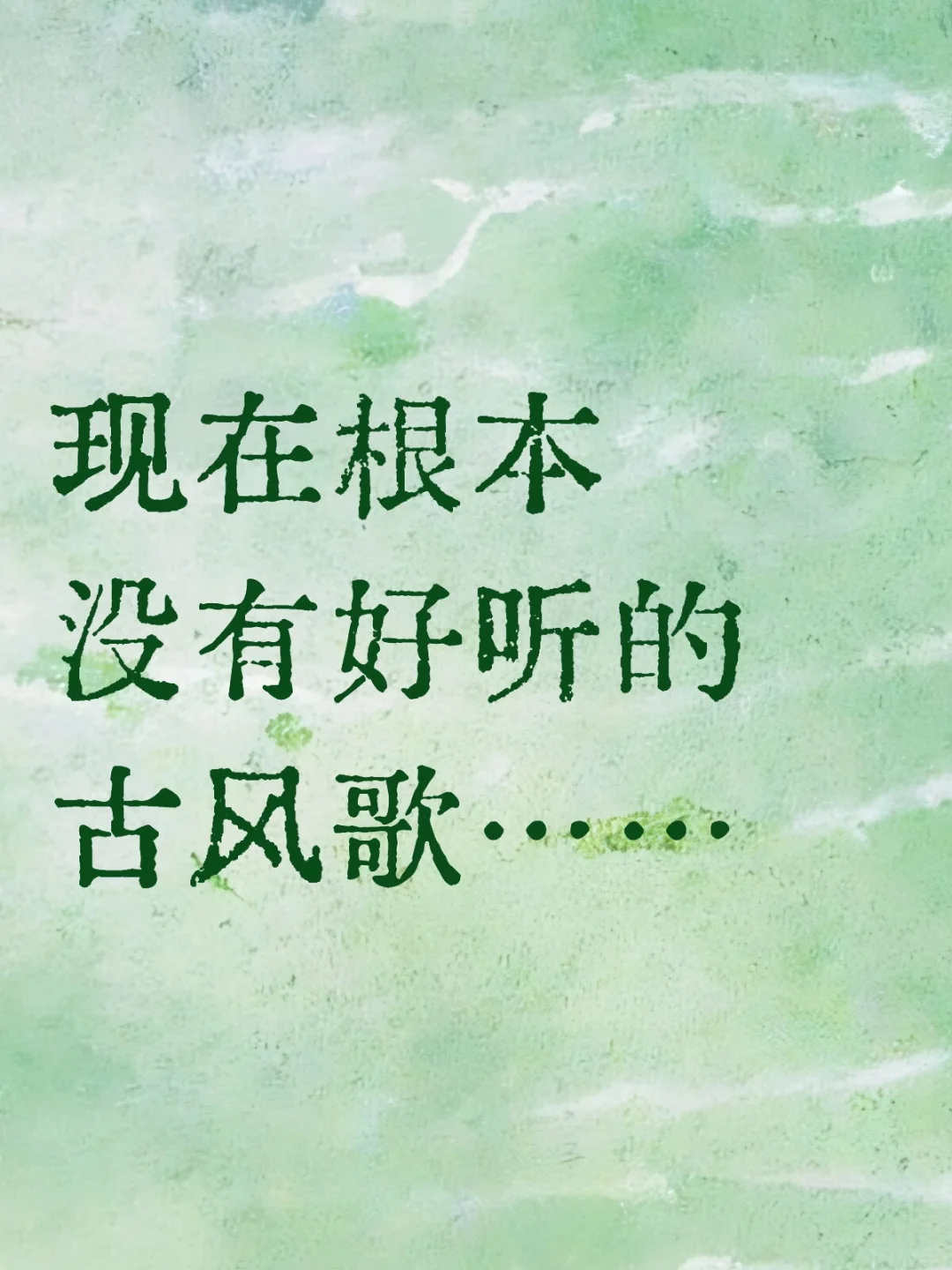 现在根本没有好听的古风歌