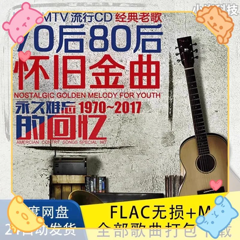 70-90 年代老歌无损包