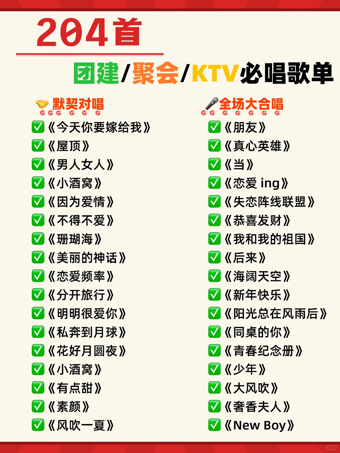 204 首万能歌单🔥团建聚会不歌荒🎤