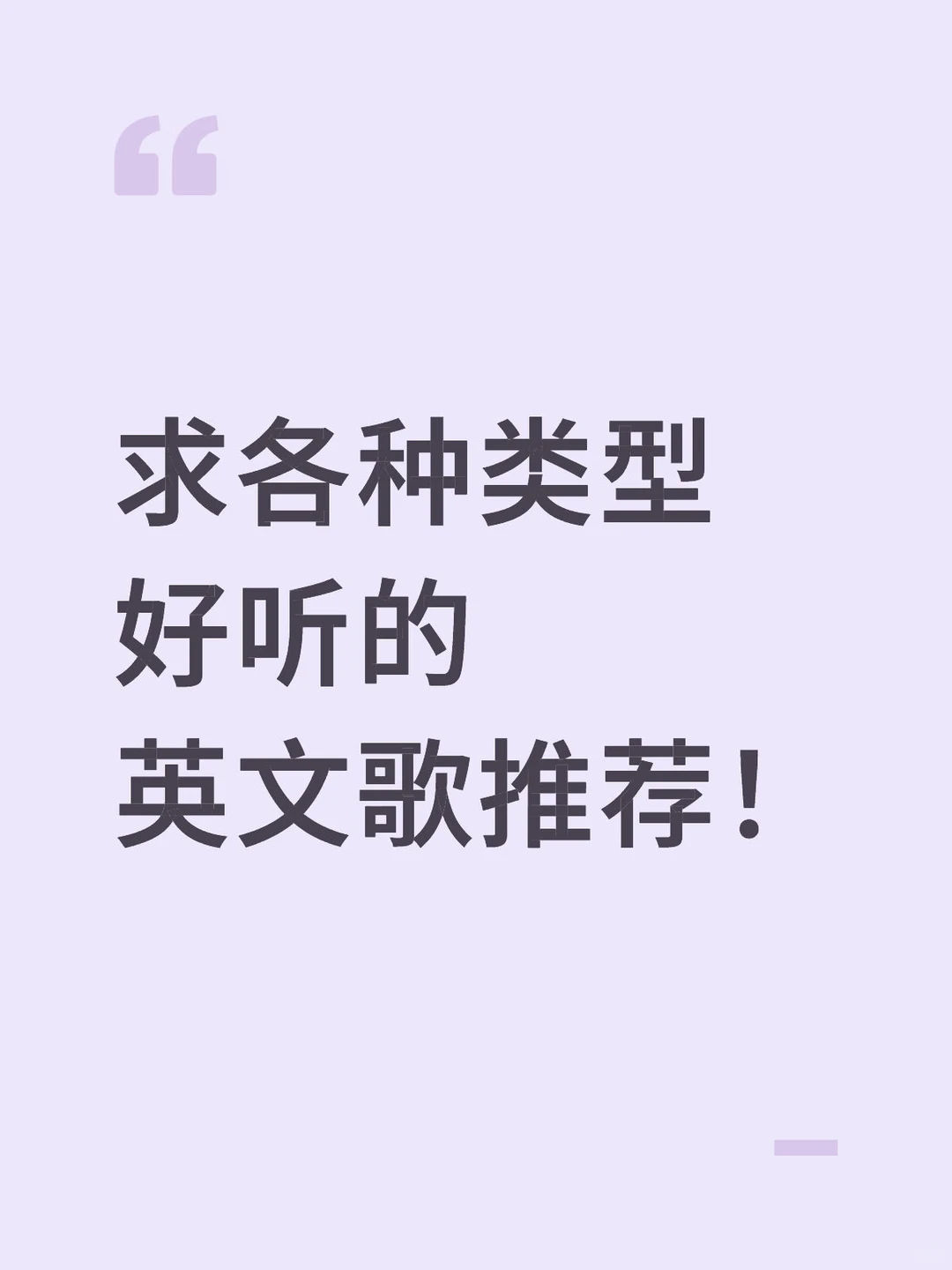 交出一首你歌单中最喜欢的英文歌