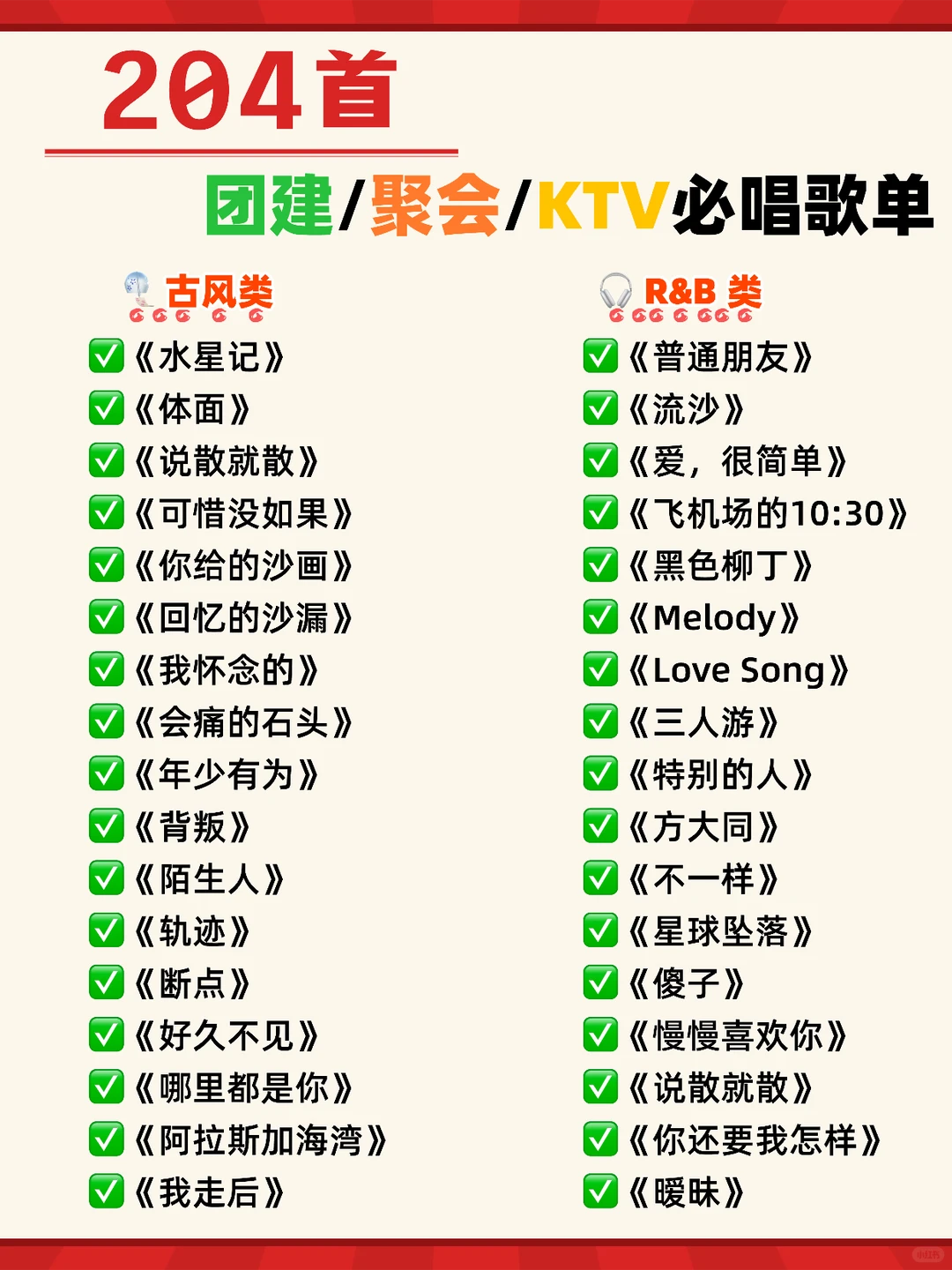 204 首万能歌单🔥团建聚会不歌荒🎤