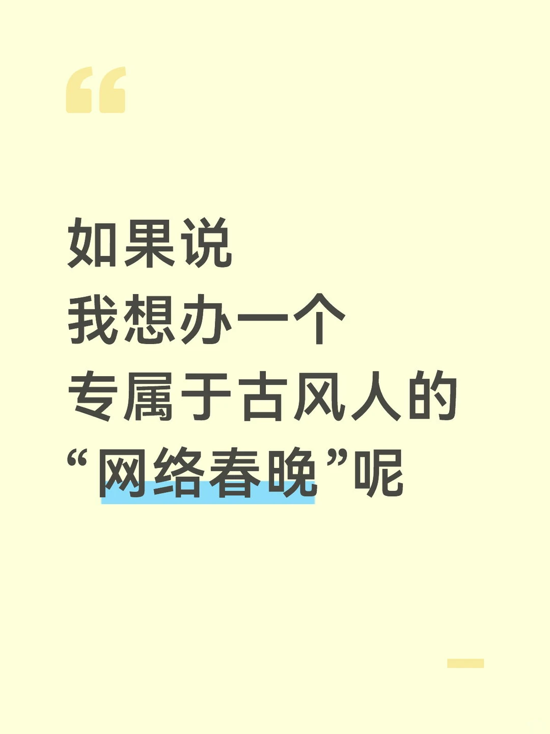 属于古风人的“网络春晚”