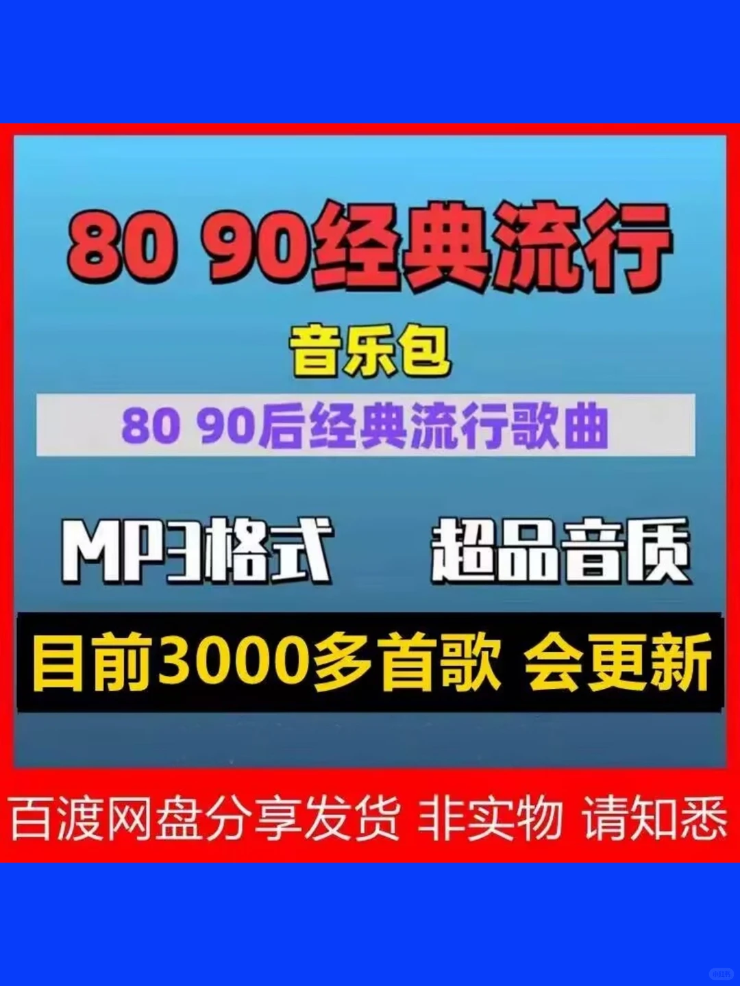 8090后经典老歌大全高品质MP3音乐包