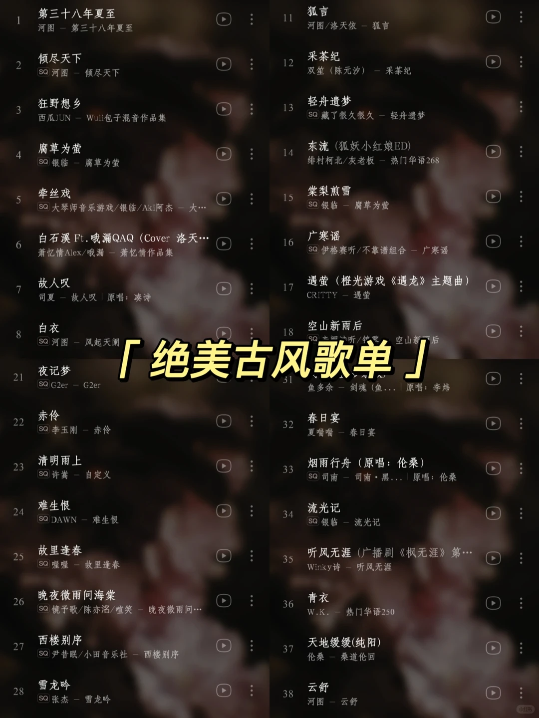 〖私藏歌单〗那年让你入坑的古风歌曲