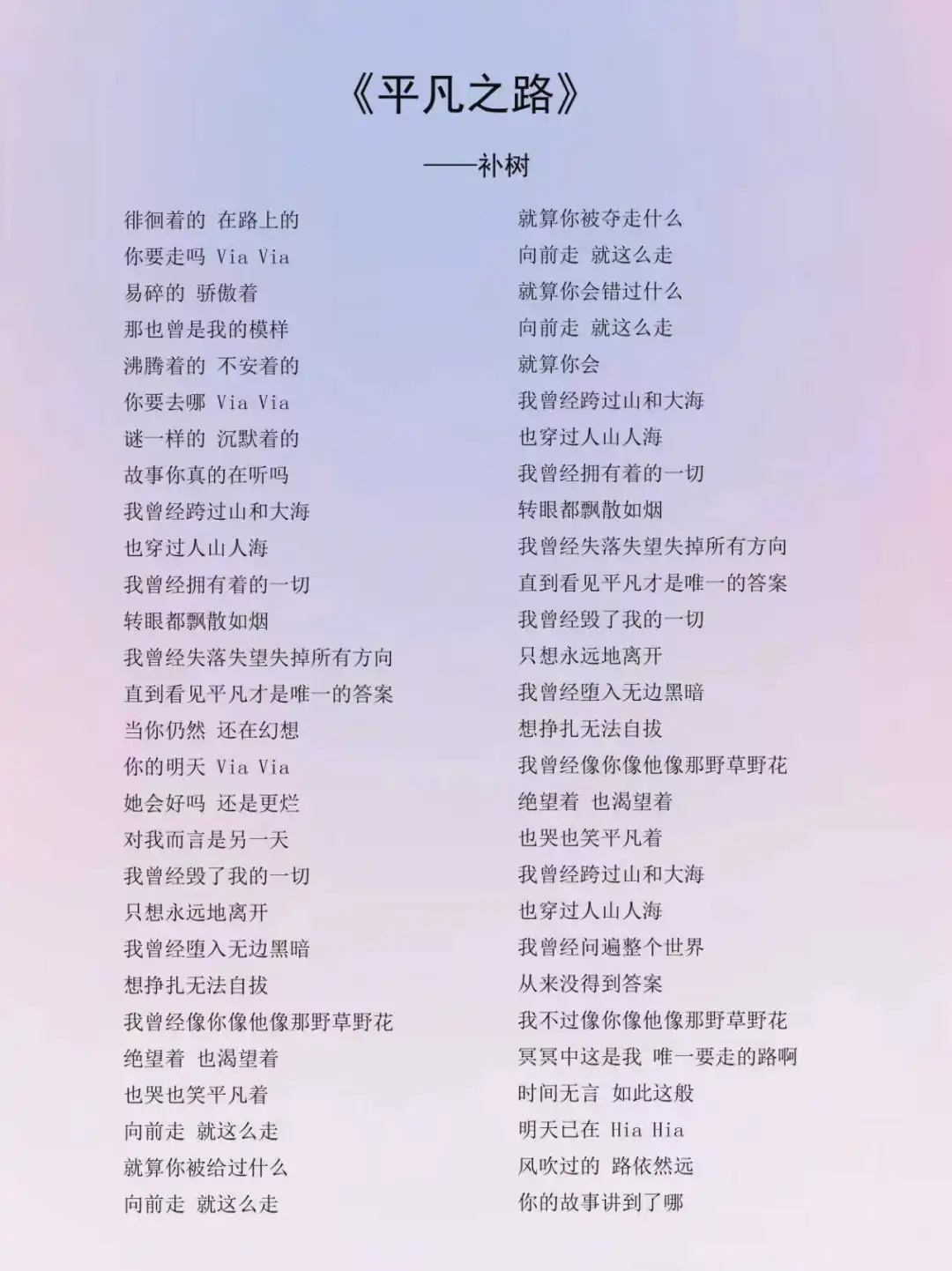 《平凡之路》歌词 完整版