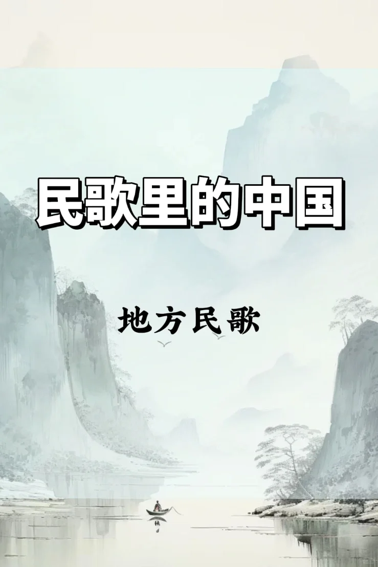 中国民族声乐｜地方民歌推荐