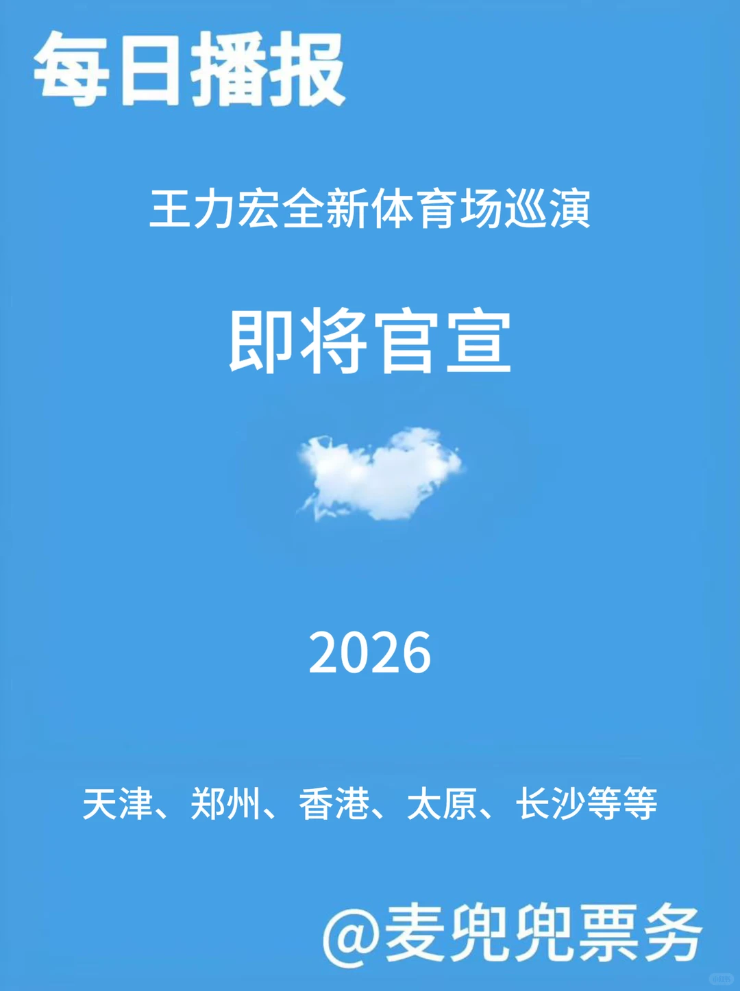 王力宏•全新巡演即将官宣❗️❗️❗️
