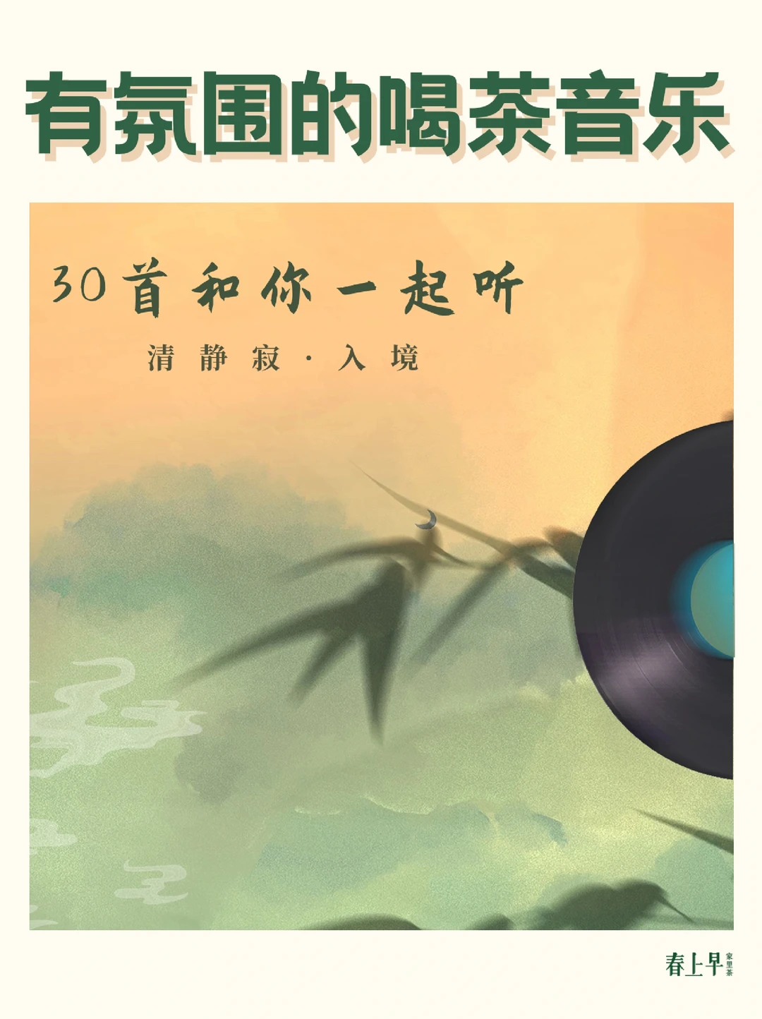 🍵拿捏氛围感｜喝茶30曲🎵听音入境！