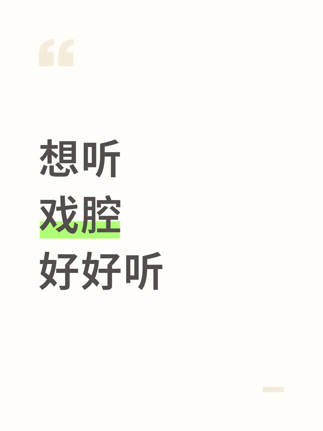 想听戏腔好好听