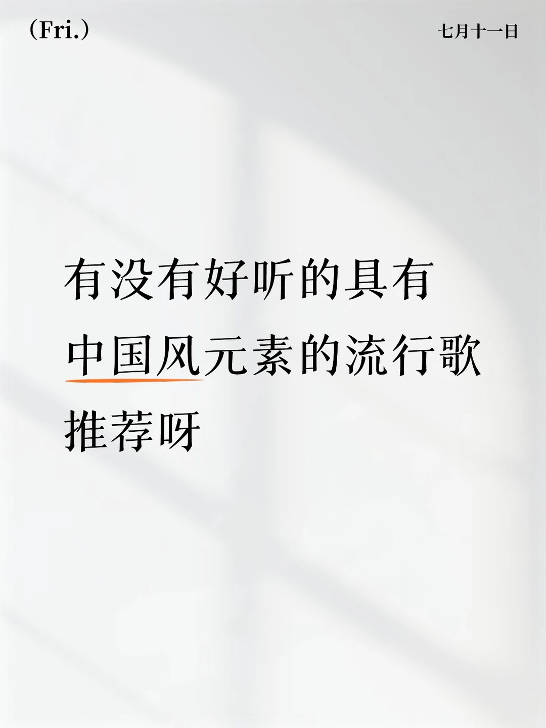 有没有好听的具有中国风元素的流行歌推荐呀