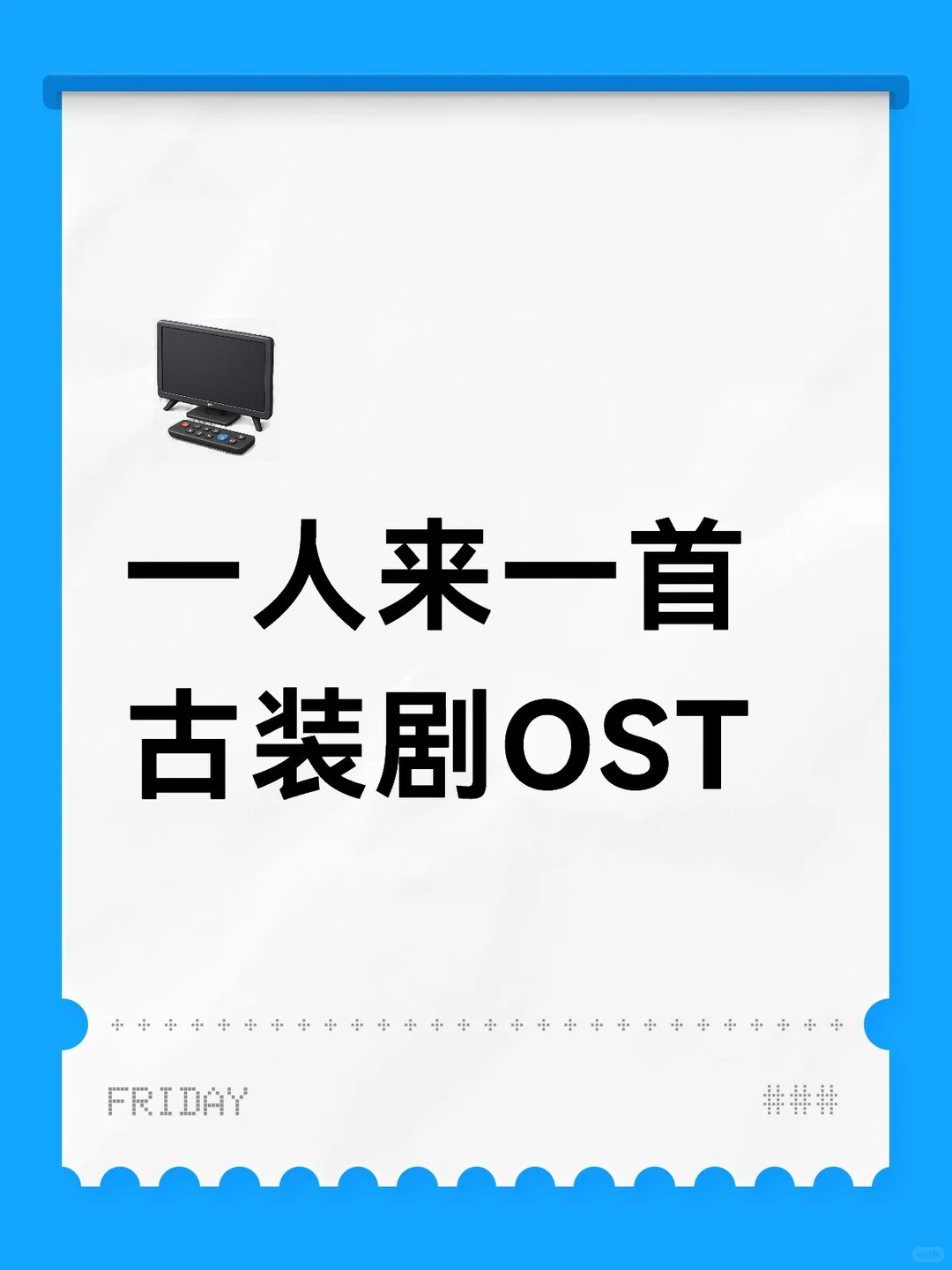 一人唱一首古装剧OST