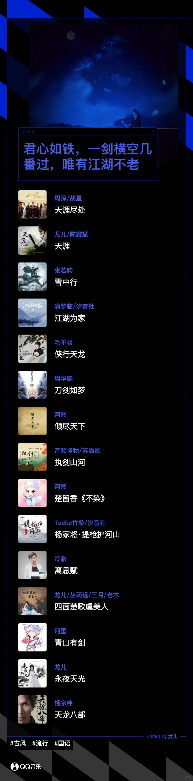 君心如铁，一剑横空几番过，唯有江湖不老