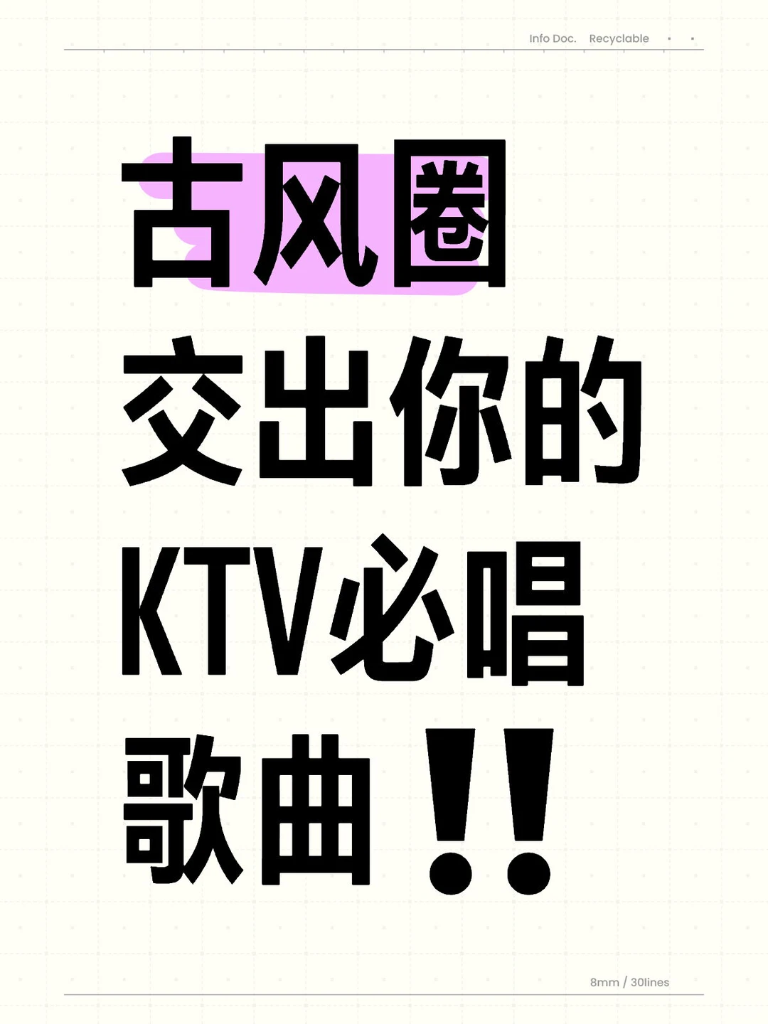 交出你的KTV必唱古风歌‼️