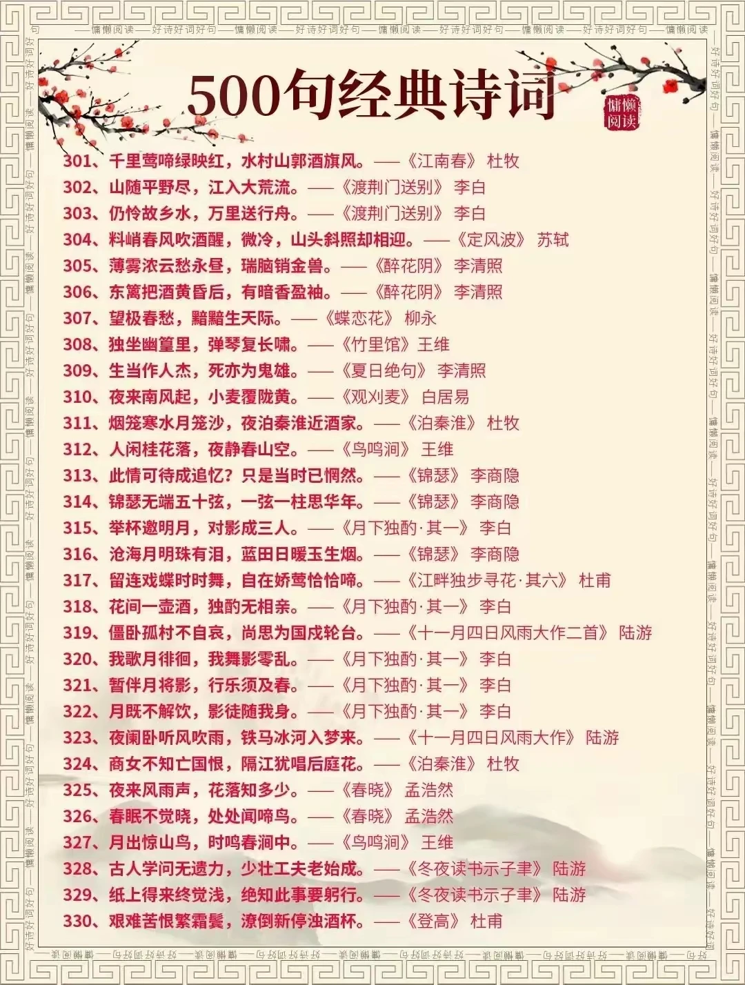 中国500句经典诗句你都认识吗?
