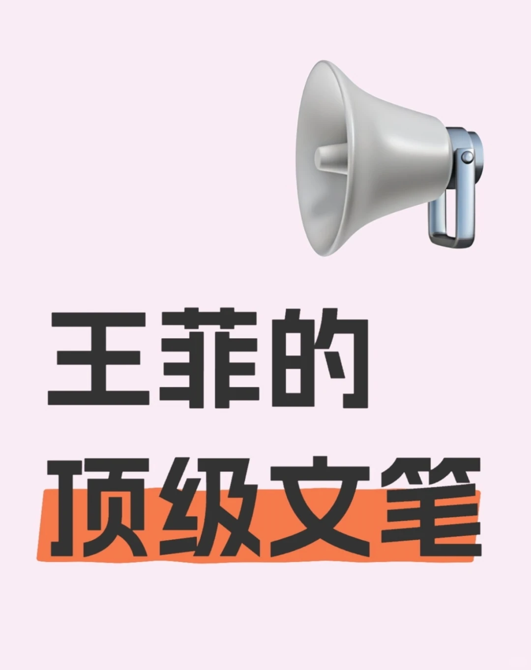 王菲的顶级文笔