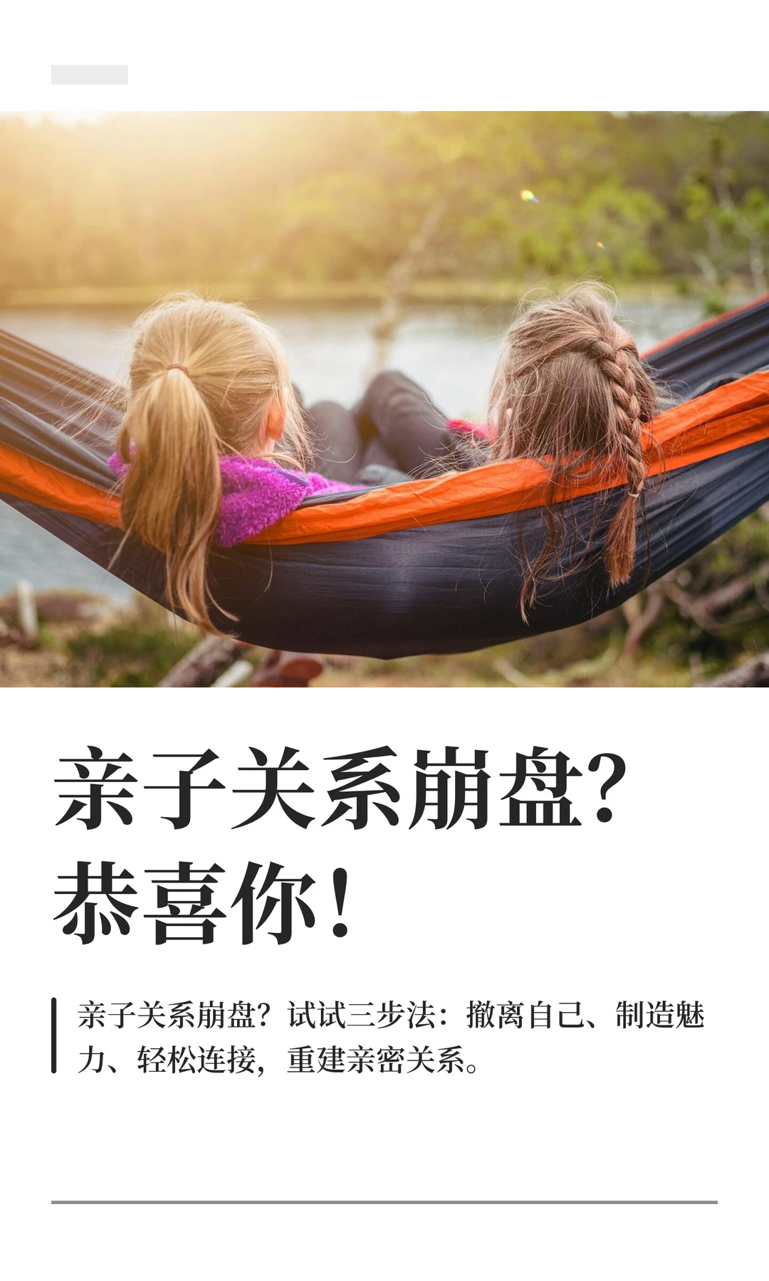 亲子关系崩盘？恭喜你！