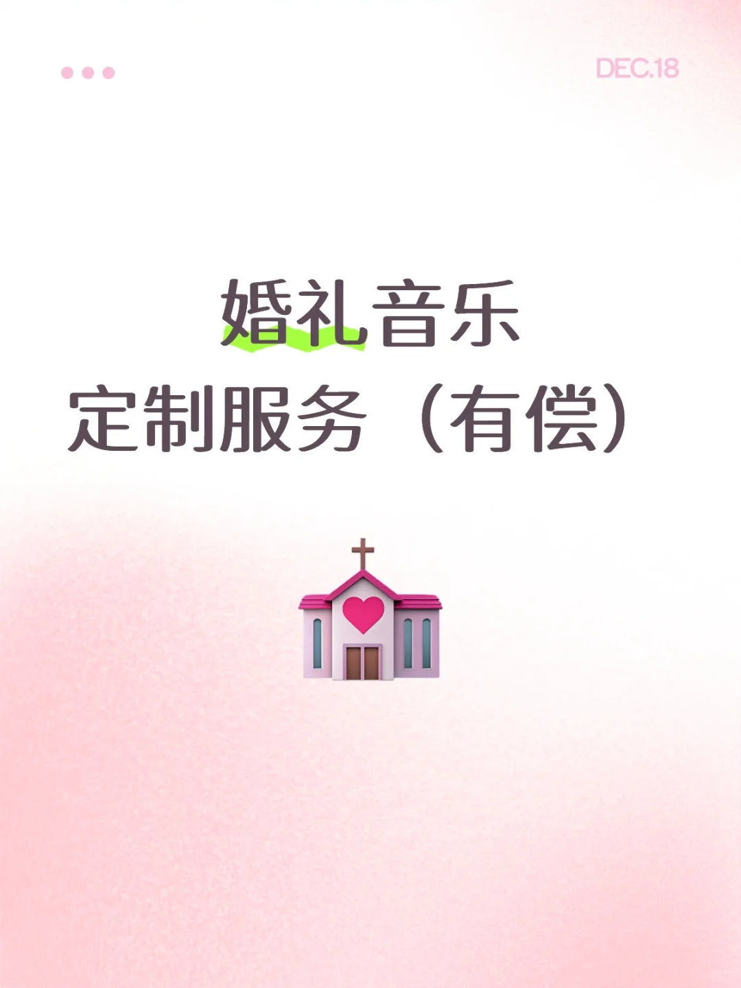 我劝你，婚礼音乐千万别随便！