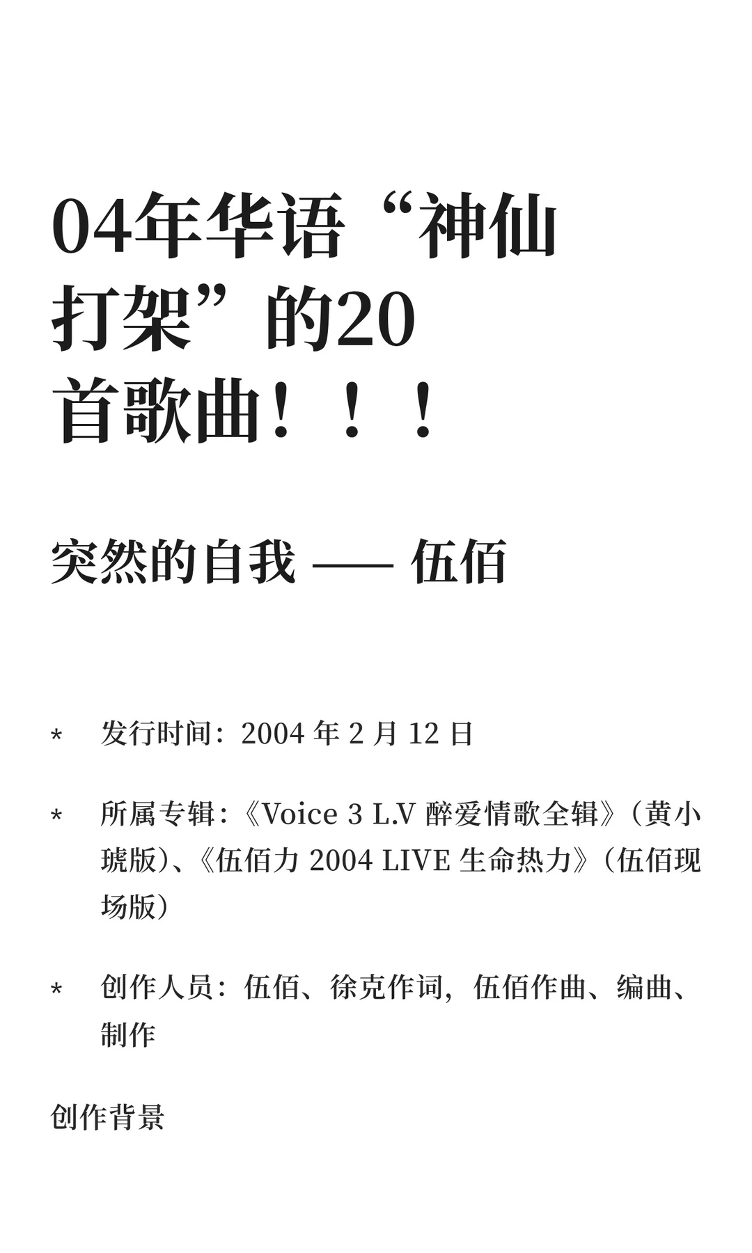 04年华语“神仙打架”的20首歌曲!!!
