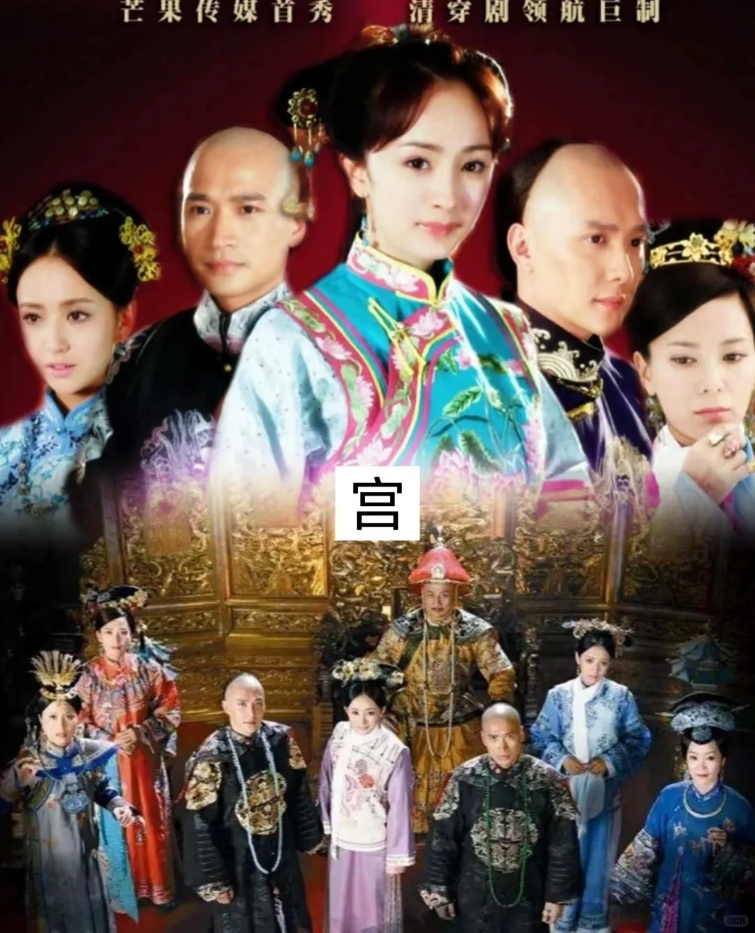 百看不厌❗️经典宫斗剧，总有一部上头❗️