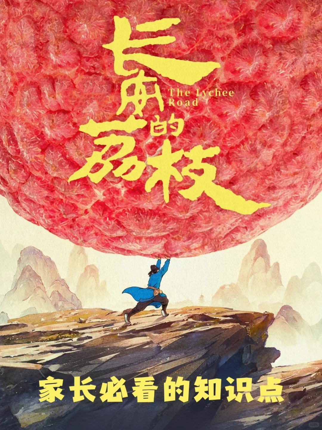 扒《长安的荔枝》发现知识？这些考点别错过