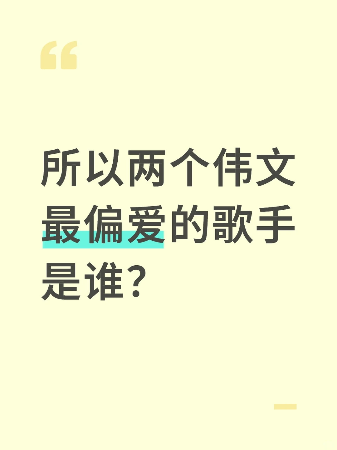 两个伟文最偏爱的歌手到底是谁?