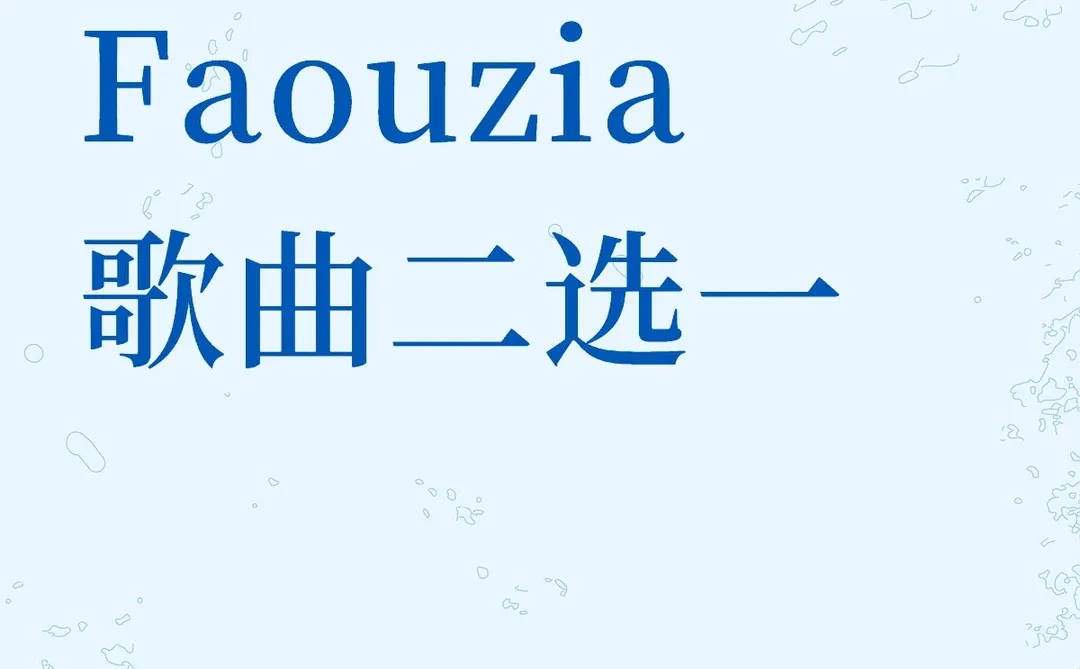Faouzia歌曲二选一有人玩吗