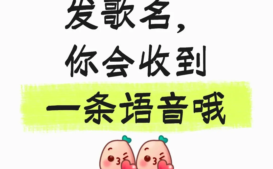 发歌名，有人唱给你听！