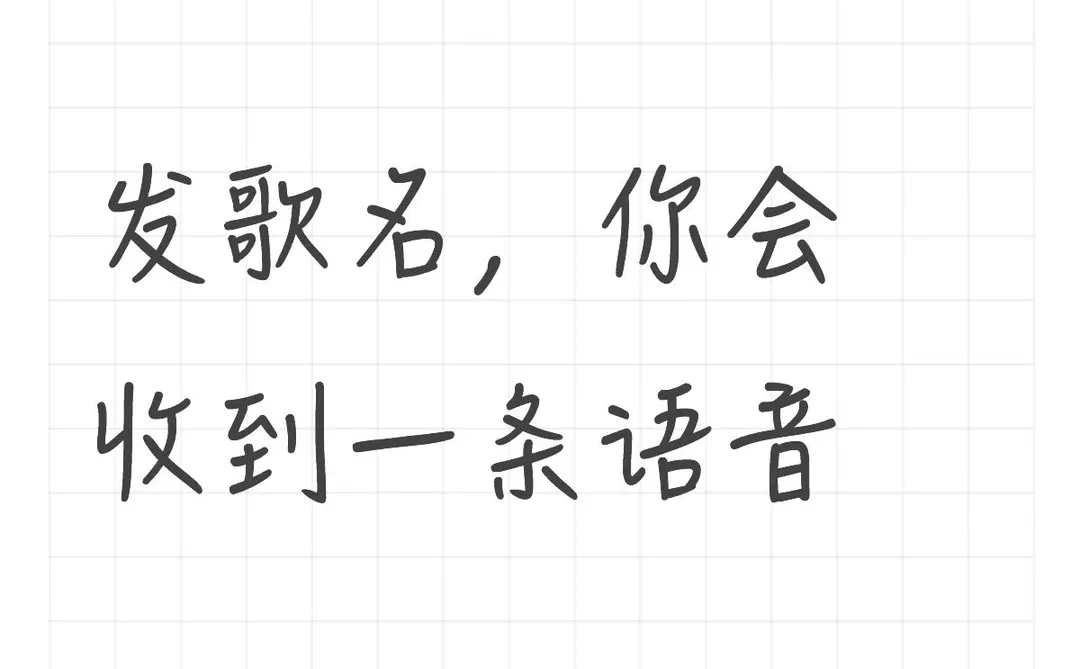 发歌名，会收到一条语音