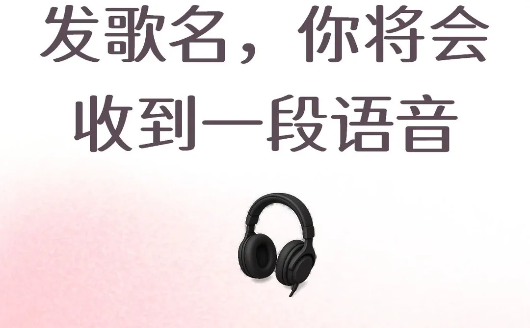 发歌名，你将会收到一段语音