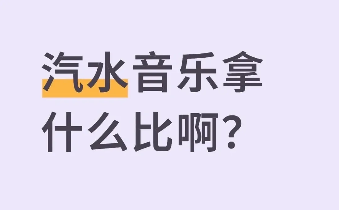 汽水音乐拿什么比啊？