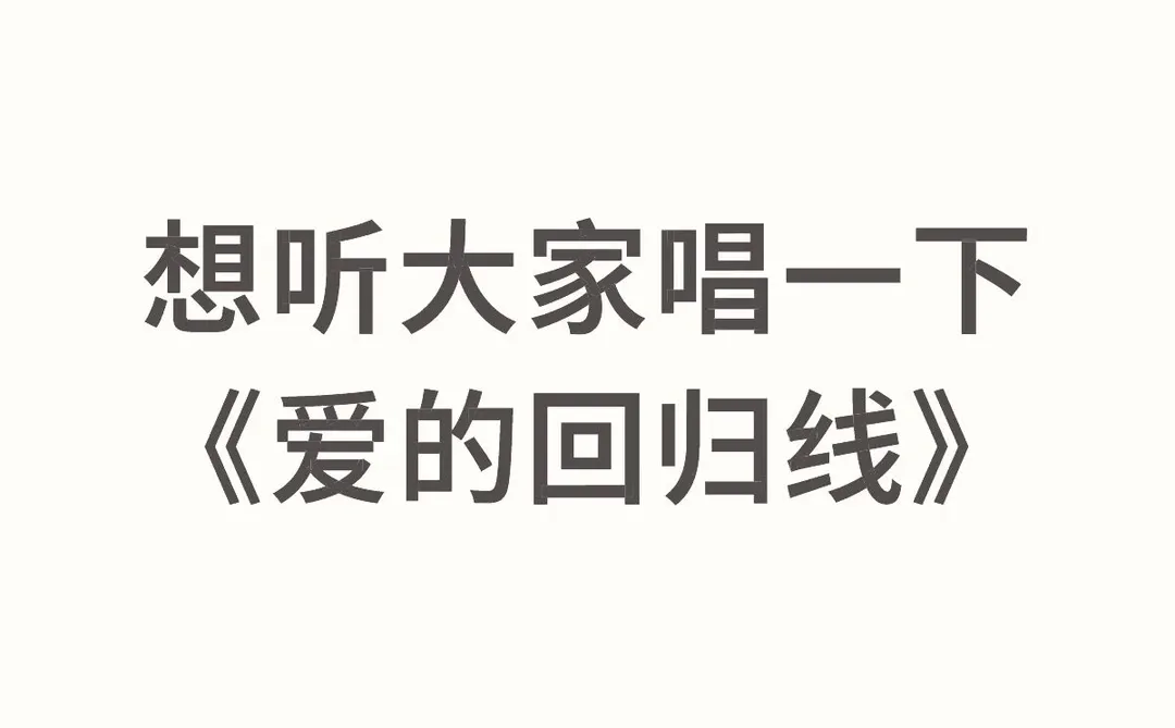 唱一两句就行，谢谢大家