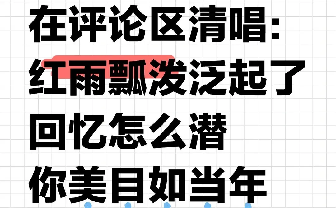 好想听在评论区清唱：