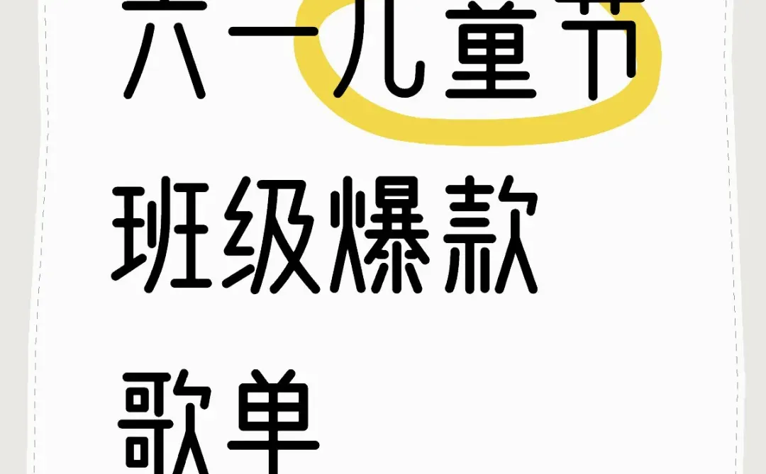⭐ 六一儿童节爆款歌单｜班主任私藏👦🏻👧🏻