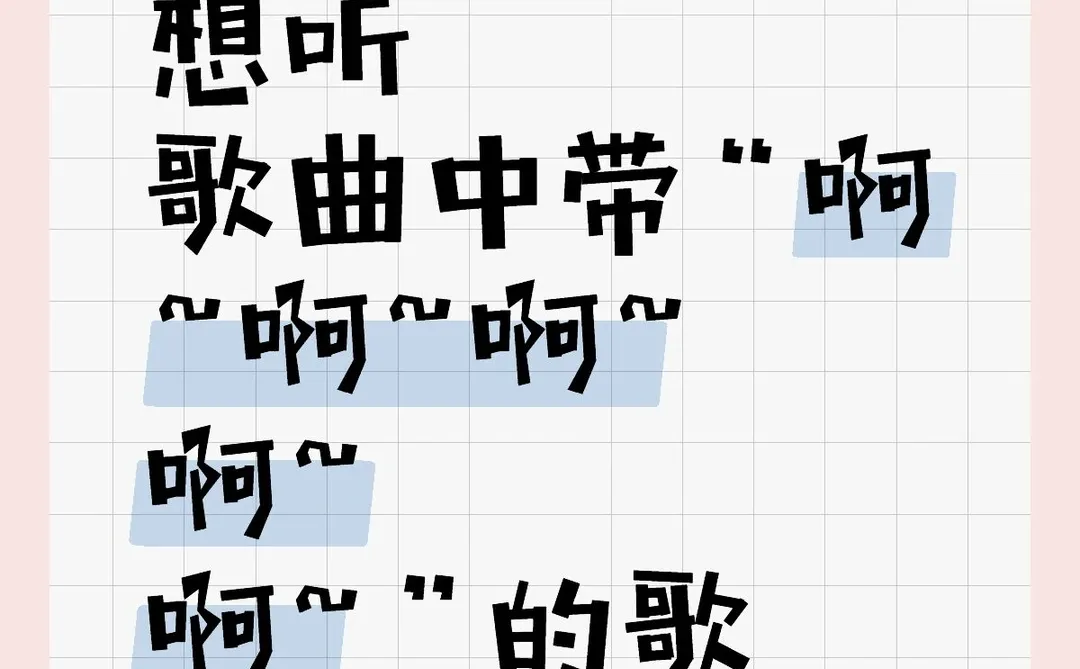 想听歌曲中带“啊~啊~啊~啊~啊~”的歌