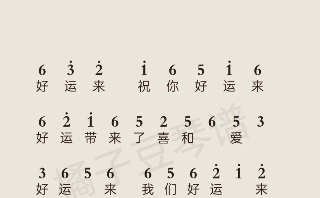 《好运来》简谱