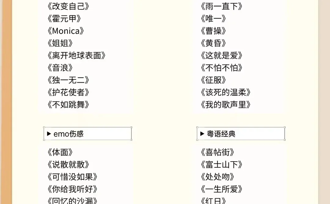 130首KTV必唱歌单~